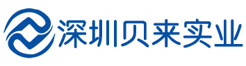 深圳市贝来实业有限公司